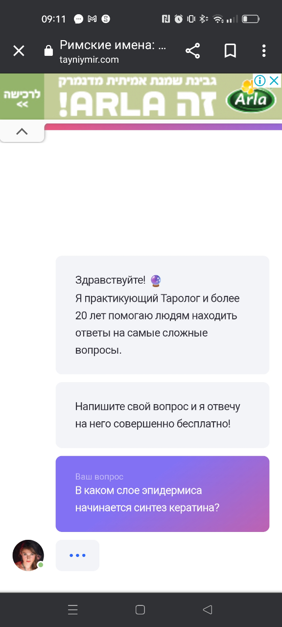 09:11 M Римские имена: tayniymir.com IARLAIT( Arla Здравствуйте! Я практикующий Таролог и более 20 лет помогаю людям находить ответы на самые сложные вопросы. Напишите свой вопрос и я отвечу на него совершенно бесплатно! Ваш вопрос В каком слое эпидермиса начинается синтез кератина? &bull; &bull;&bull;