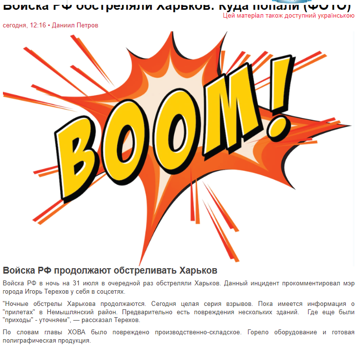 Цей матеріал також доступний українською сегодня, 12:16 &bull; Даниил Петров ВООМ! Войска РФ продолжают обстреливать Харьков Войска РФ в ночь на 31 июля в очередной раз обстреляли Харьков. Данный инцидент прокомментировал мэр города Игорь Терехов у себя в соцсетях. "Ночные обстрелы Харькова продолжаются. Сегодня целая серия взрывов. Пока имеется информация "прилетах" в Немышлянский район. Предварительно есть повреждения нескольких зданий. "приходы" - уточняем", - рассказал Терехов. Где еще были По словам главы ХОВА было повреждено производственно-складское. Горело оборудование и готовая полиграфическая продукция.
