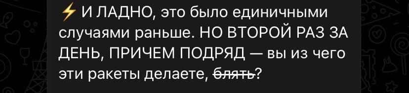 И ЛАДНО, это было единичными случаями раньше. НО ВТОРОЙ РАЗ ЗА ДЕНЬ, ПРИЧЕМ ПОДРЯД - вы из чего эти ракеты делаете, блять?