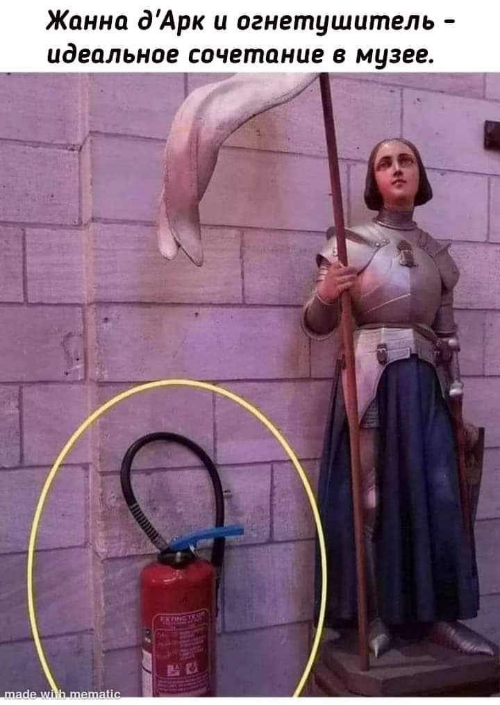 Жанна d'Арк и огнетушитель - идеальное сочетание в музее. made
