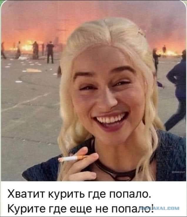 Хватит курить где попало. Курите где еще не попало! кАгном
